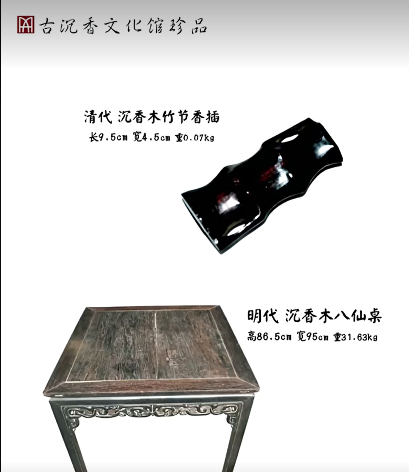 清代沉香木竹节香插与明代沉香木八仙桌