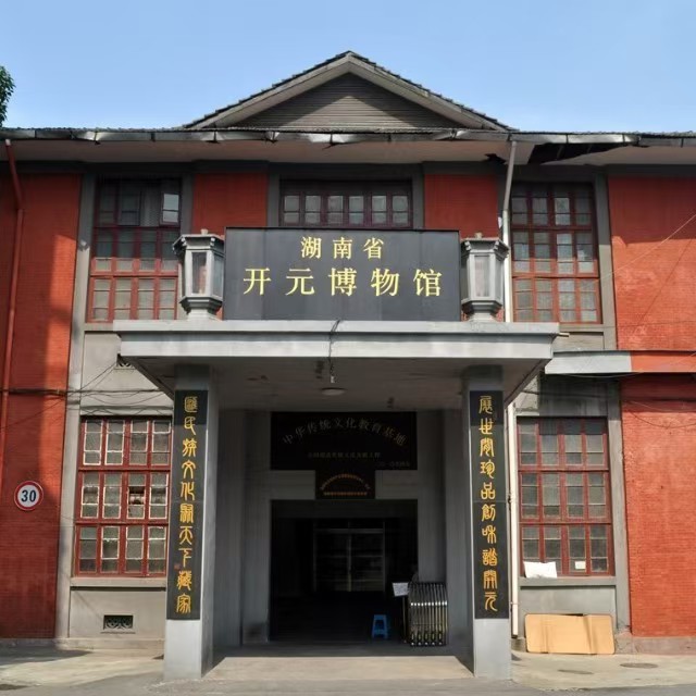 湖南省开元博物馆正面
